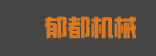 泊頭市郁都機(jī)械制造有限公司